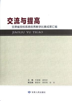 交流与提高  甘肃省党校系统优秀教学比赛成果汇编 封面