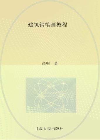 建筑钢笔画教程 封面