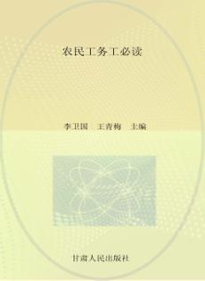 农民工务工必读 封面