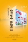 珍爱生命 拒绝毒品