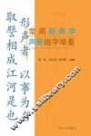 常用形声字声旁组字举要 封面