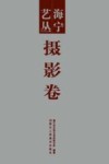 海宁艺丛 摄影卷 封面