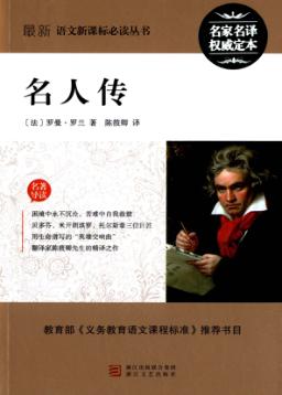 最新语文新课标必读丛书 名人传 封面