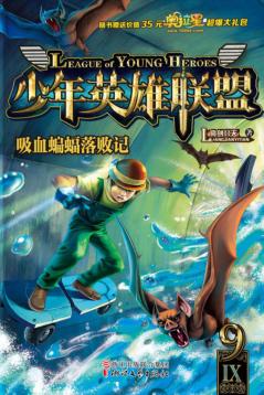 少年英雄联盟  9  吸血蝙蝠落败记 封面
