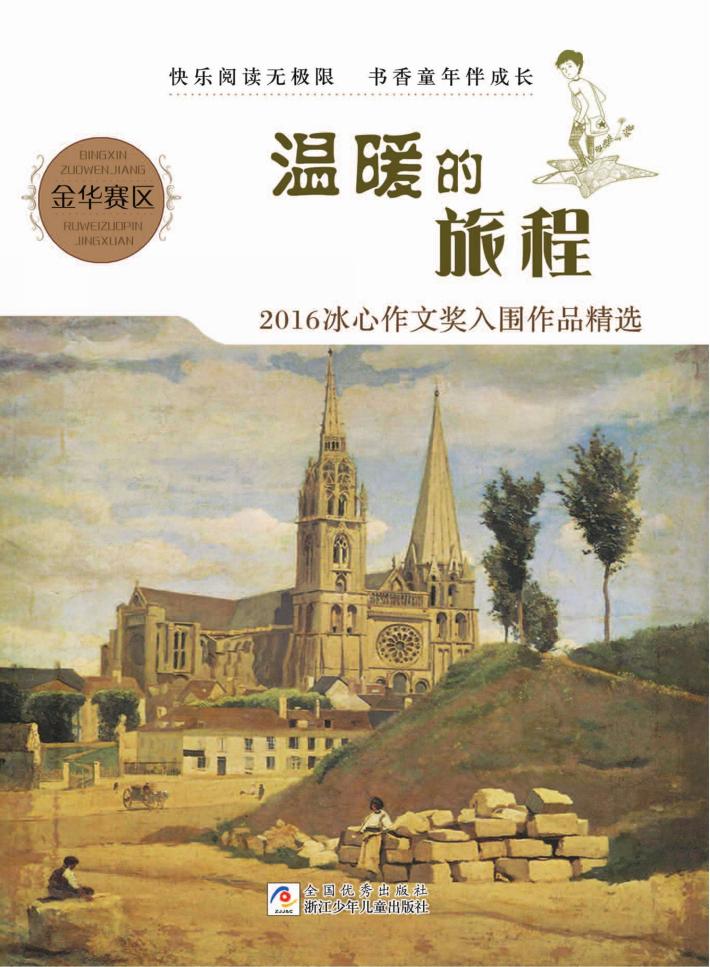 温暖的旅程  2016冰心作文奖入围作品精选  金华赛区 封面