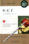 最新语文新课标必读丛书  小王子 封面