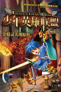 少年英雄联盟  7  金精灵大现原形 封面