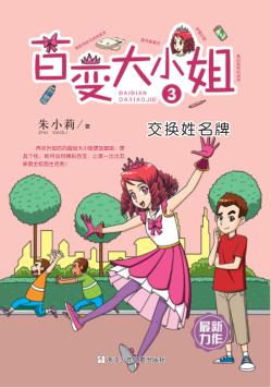 百变大小姐  交换姓名牌 封面