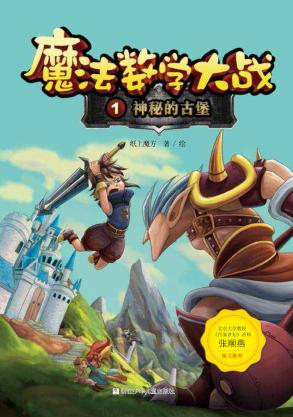魔法数学大战  1  神秘的古堡 封面
