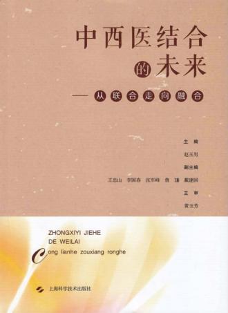 中西医结合的未来  从联合走向融合 封面