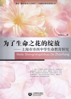 为了生命之花的绽放  上海市市西中学生命教育探究 封面