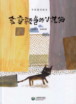 中国童话绘本  会变颜色的小花猫 封面