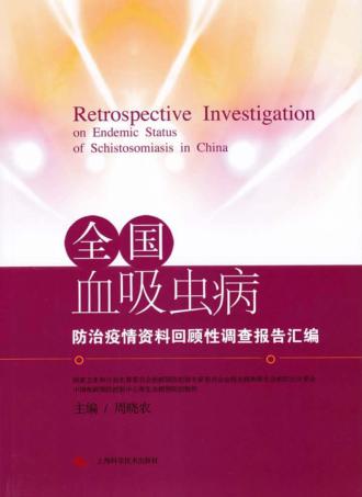 全国血吸虫病防治疫情资料回顾性调查报告汇编 封面