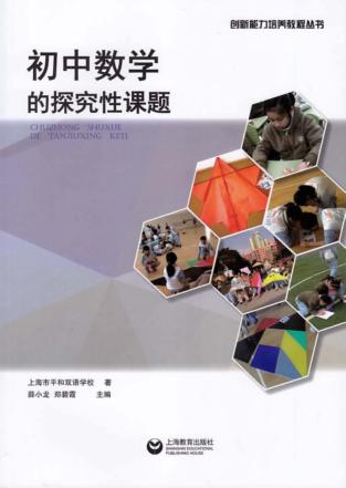初中数学的探究性课题 封面