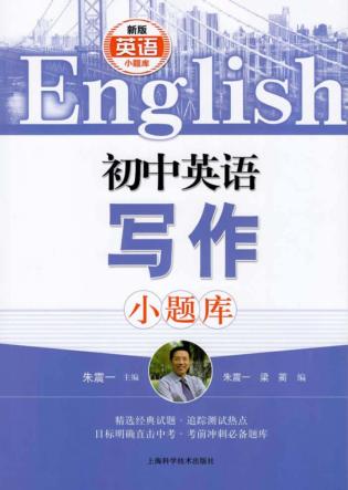 初中英语写作小题库 封面
