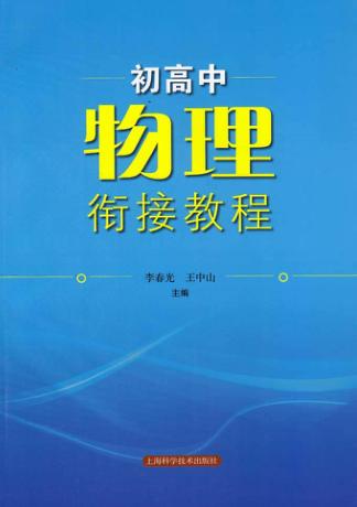 初高中物理衔接教程 封面