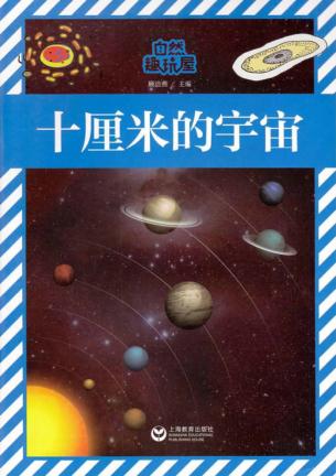 自然趣玩屋  十厘米的宇宙 封面