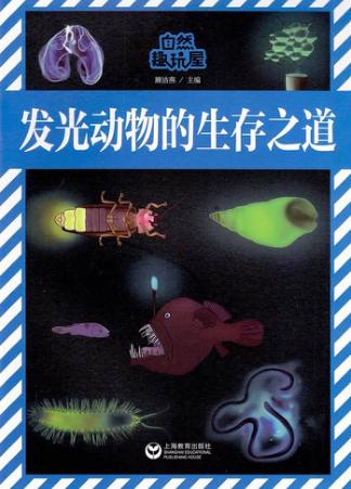 自然趣玩屋  发光动物的生存之道 封面