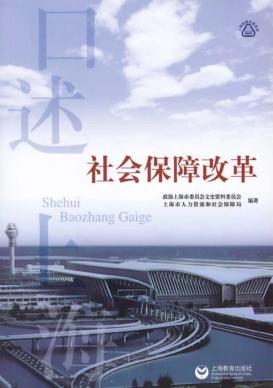 口述上海社会保障改革 封面