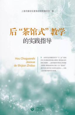 后“茶馆式”教学的实践指导 封面