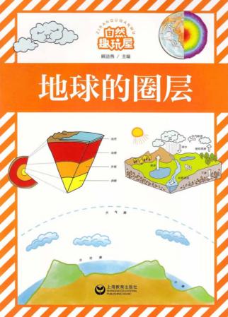 自然趣玩屋 地球的圈层 封面
