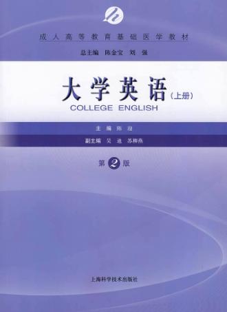 大学英语  上  第2版 封面