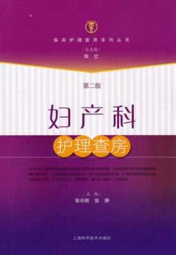妇产科护理查房 封面