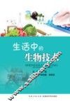 生活中的生物技术 封面