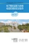 电子整机装配与检修电视机模块实训指导 封面