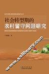 社会转型期的农村留守问题研究