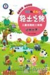 团团和拉拉的轻土之旅  儿童创意黏土教程  动物世界  7-10岁 封面