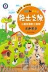 团团和拉拉的轻土之旅  儿童创意黏土教程  逗趣萌宠  7-10岁 封面