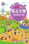 团团和拉拉的轻土之旅  儿童创意黏土教程  卡通人物 封面