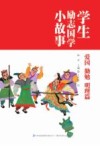 学生励志国学小故事  爱国勤勉明理篇  三年级-四年级中高年级学生必读 封面