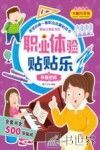 职业体验贴贴乐  辛勤老师  3-5岁 封面