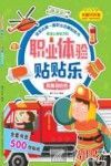 职业体验贴贴乐  英勇消防员  3-5岁 封面