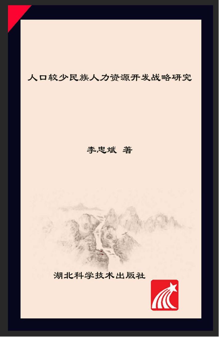 人口较少民族人力资源开发战略研究 封面