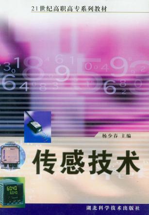 21世纪高职高专系列教材 传感技术 修订版 封面