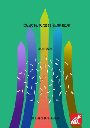 免疫优化理论及其应用 封面
