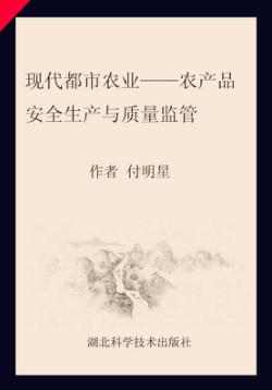 现代都市农业  农产品安全生产与质量监管 封面
