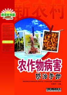 新农村书屋农业常备技术手册系列  农作物病害防治手册 封面