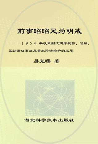 前事昭昭足为明戒  1954年以来荆江两岸堤防、涵闸、泵站溃口事故及重大险情抢护的反思 封面
