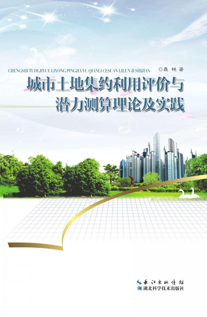 城市土地集约利用评价与潜力测算理论及实践 封面