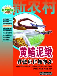 黄鳝泥鳅养殖实用新技术 封面