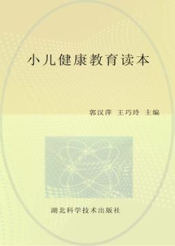 小儿健康教育读本 封面