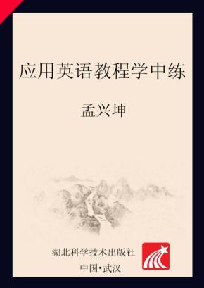 应用英语教程学中练 封面