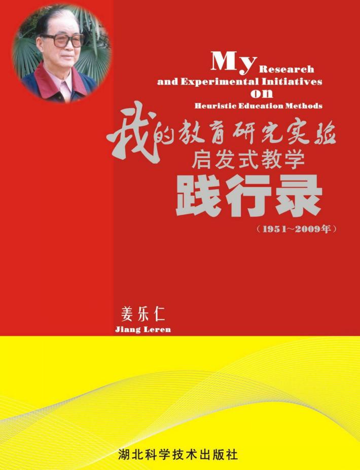我的教育研究实验启发式教学践行录  1951-2009 封面