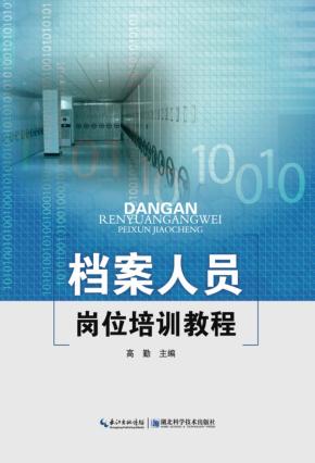档案人员岗位培训教程 封面