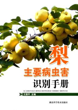 梨主要病虫害识别手册 封面