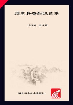 烟草科普知识读本 封面